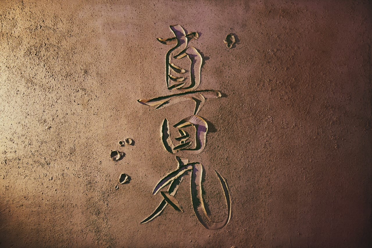 Title calligraphy and title backdrop for NHK's Taiga drama television series Sanada Maru