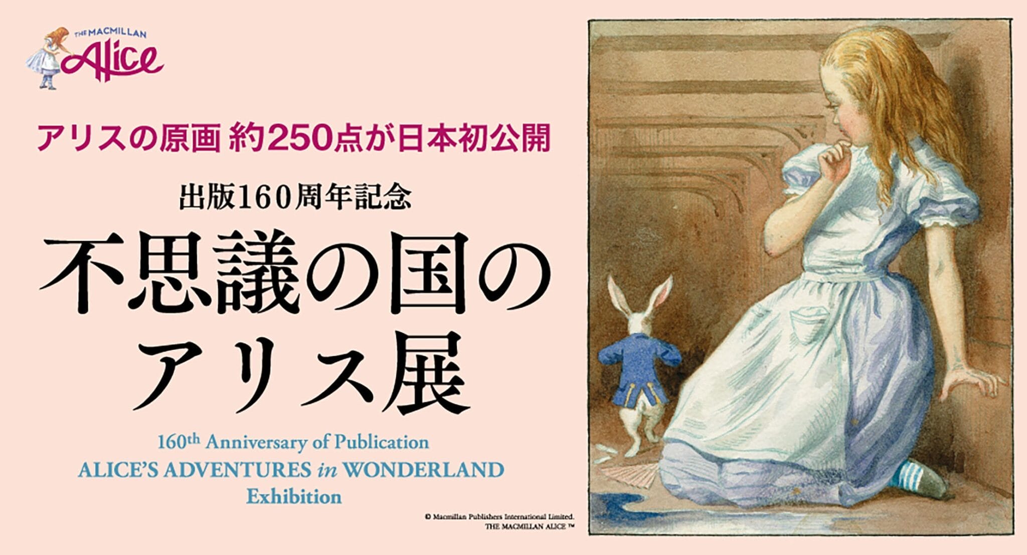 【プレスリリース】｢不思議の国のアリス展｣ ４月17日(水)より横浜高島屋ギャラリーにて開催