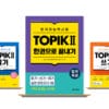다락원 출판사가 ‘합격특강 한국어능력시험 TOPIK II 한권으로 끝내기’를 출간했다