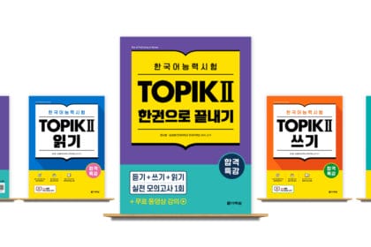 다락원 출판사가 ‘합격특강 한국어능력시험 TOPIK II 한권으로 끝내기’를 출간했다